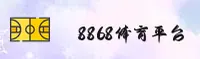 8868官网 | 8868APP下载 | 8868入口